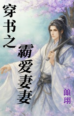 [1-200] Xuyên Thư Chi Bá Ái Độc Thê - Sướng Ái