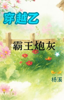 [1-200] Xuyên Việt Chi Bá Ái Pháo Hôi - Sướng Ái
