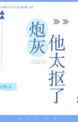10 [Đam Mỹ-Hoàn] Sa Điêu Pháo Hôi Hắn Qua Moi