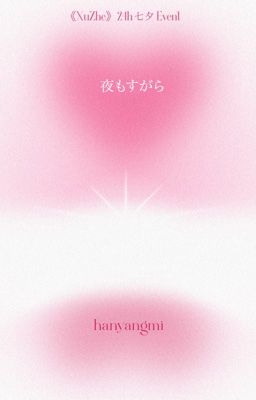 [17:00] 夜もすがら