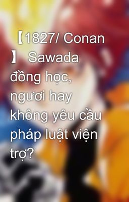 【1827/ Conan 】 Sawada đồng học, ngươi hay không yêu cầu pháp luật viện trợ?