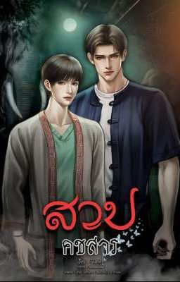 [BL Thái] LỜI NGUYỀN KHOTCHASAN 