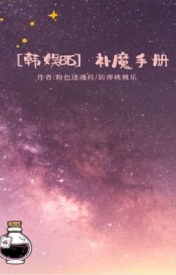 [BTS]Bổ Ma Thủ Sách 