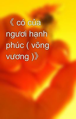 《 có của ngươi hạnh phúc ( võng vương )》