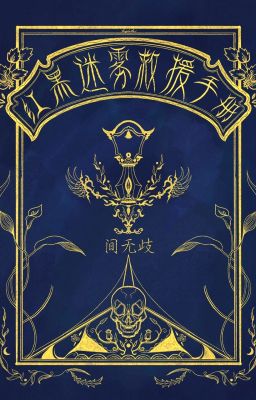 [ Conan ] Hồng hắc sương mù cứu viện sổ tay-Gian Vô Kỳ