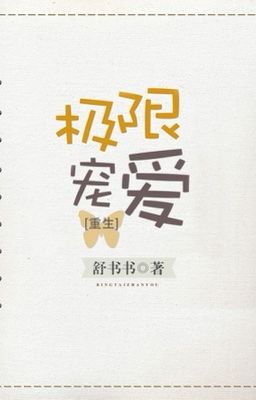 Cực Hạn Sủng Ái ( Trùng sinh)