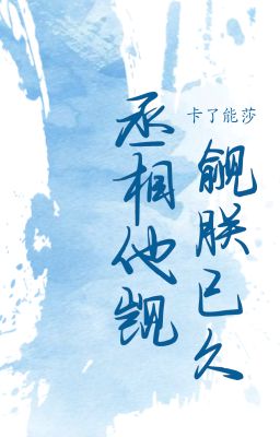[ĐẶT GẠCH | ĐM] Thừa tướng đã mơ ước trẫm từ lâu - Tạp Liễu Năng Toa