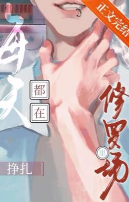 [ĐM/EDIT] Mỗi Ngày Đều Giãy Giụa Ở Tu La Tràng