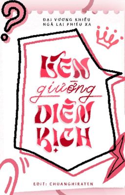 [ĐM/H VĂN] Lên giường diễn kịch - Đại Vương Khiếu Ngã Lai Phiêu Xa 