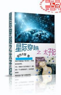 [ĐM/OG] TINH TẾ XUYÊN QUA CHI THÁI TỬ PHI