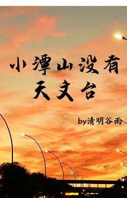 [ĐM] Tiểu Đàm Sơn Không Có Đài Thiên Văn - Thanh Minh Cốc Vũ