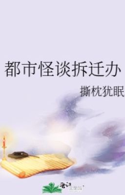 [Edit] Văn phòng phá dỡ di dời truyền thuyết đô thị - Tê Chẩm Do Miên