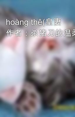 hoàng thê(皇妻 作者：杀猪刀的温柔)-c39