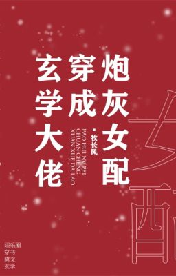 Huyền học đại lão xuyên thành pháo hôi nữ xứng - Mục Trường Phong