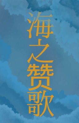 [HyunLix] 海之赞歌 (Hải Chi Tán Ca)