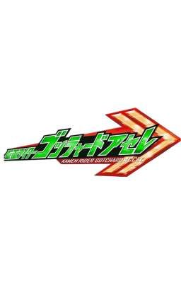 Kamen Rider Gotchard Accel (Adventure - Alternative Version)