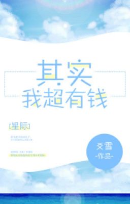 Kỳ thật ta siêu có tiền [ tinh tế ]  tác giả:Hào Tuyết