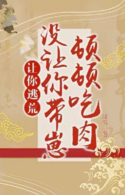 Làm ngươi chạy nạn, không làm ngươi mang nhãi con đốn đốn ăn thịt! 