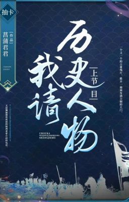 [Lịch sử] Ta thỉnh lịch sử nhân vật thượng tiết mục-Xương Bồ Quân Quân