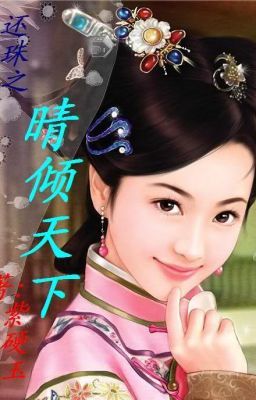 Mộng du làm cách cách - Thanh xuyên, Hoàn Châu đồng nhân - Hoàn