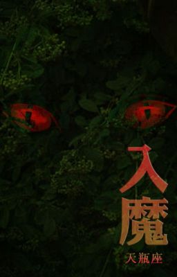 Nhập ma - Thiên bình tòa