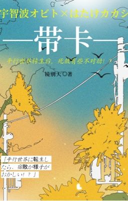 【ObiKaka】 Song song thế giới chuyển sinh sau, tử địch có chút không thích hợp!?