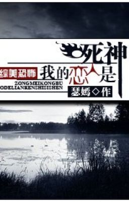 Ta người yêu là tử thần (Tống khủng)