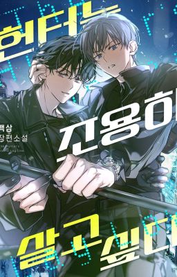 Thợ săn muốn sống ẩn dật [Novel] (331- End)―[Baek Sam]