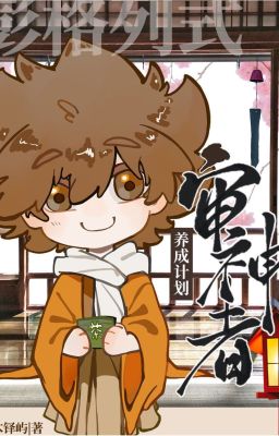[Tống] Vongola thức Saniwa dưỡng thành kế hoạch-Mộc Đạc Dữ