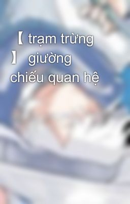【 trạm trừng 】 giường chiếu quan hệ