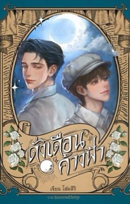 [TRUYỆN BL THÁI] Still holding up like the moon - Như trăng trên bầu trời 