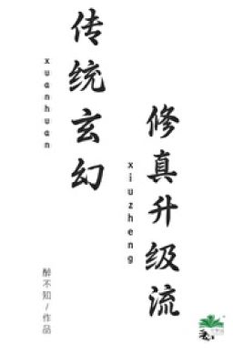 Truyền thống huyền huyễn tu chân thăng cấp lưu