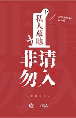 Tư nhân mộ địa, phi thỉnh chớ nhập   tác giả: Mân