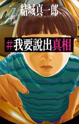 [Tuyển tập truyện trinh thám] Tôi phải nói ra sự thật