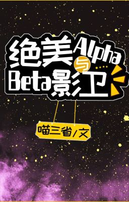 Tuyệt Mỹ Alpha Cùng Beta Ám Vệ
