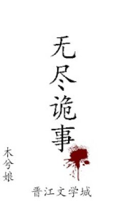 Vô tẫn quỷ sự - Mộc Hề Nương