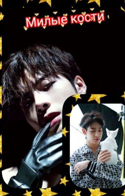 Милые кости