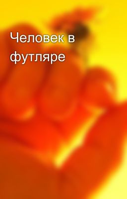 Человек в футляре
