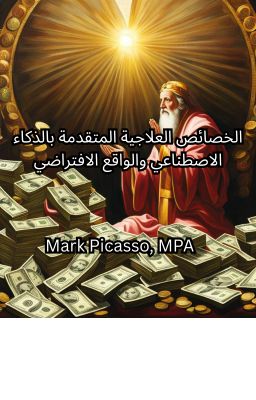 الخصائص العلاجية المتقدمة بالذكاء الاصطناعي والواقع الافتراضي