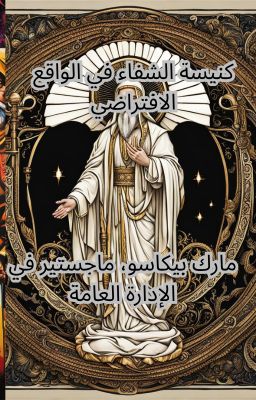كنيسة الشفاء في الواقع الافتراضي