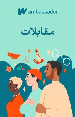 مقابلات