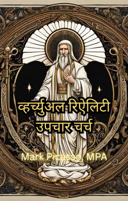 व्हर्च्युअल रिऐलिटी उपचार चर्च