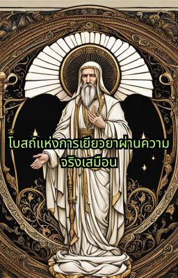 โบสถ์แห่งการเยียวยาผ่านความจริงเสมือน