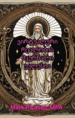 ვირტუალური რეალობის მკურნალი ეკლესია