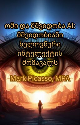 ომი და მშვიდობა AI: მშვიდობიანი ხელოვნური ინტელექტის მომავალს