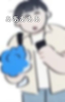 あああああ