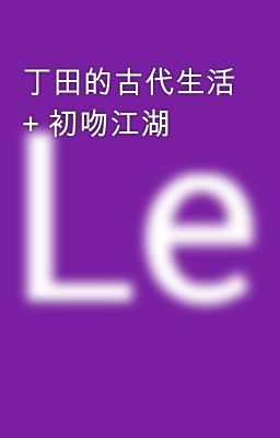 丁田的古代生活 + 初吻江湖