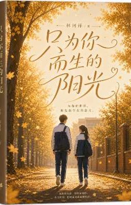 只为你而来的阳光