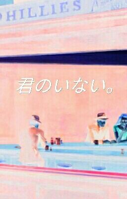 君のいない