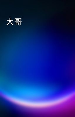大哥